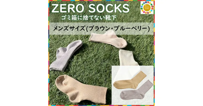 【ふるさと納税】ZERO SOCKS メンズ 25~27cm / 国産 奈良県 広陵町 日用品 衣類 靴下 くつした ソックス オーガニックコットン ごみ削減 SDGs サスティナブル オーガニック 天然繊維 土に還る 天然素材 吸放湿性 冷え対策 紳士ソックス