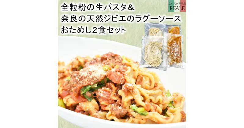 【ふるさと納税】全粒粉の生パスタ＆奈良の天然鹿のラグーソース2食分セット / 国産 日本製 奈良県 広陵町 食品 加工品 全粒粉 生パスタ ヘルシー