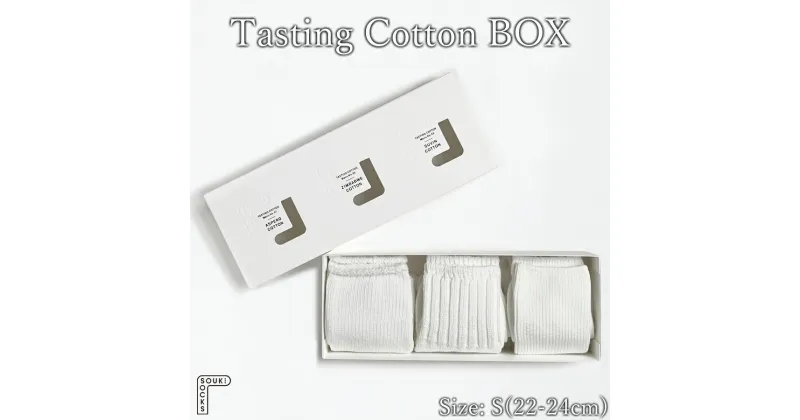 【ふるさと納税】Tasting Cotton BOX/Sサイズ / 国産 日本製 靴下 くつした ソックス ローゲージ ふっくら SOUKI 女性 婦人 レディース 22cm 23cm 24cm おしゃれ かわいい オールシーズン