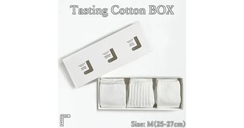 【ふるさと納税】Tasting Cotton BOX / Mサイズ / 国産 日本製 靴下 くつした ソックス ローゲージ ふっくら SOUKI 男性 紳士 メンズ 25cm 26cm 27cm おしゃれ オールシーズン