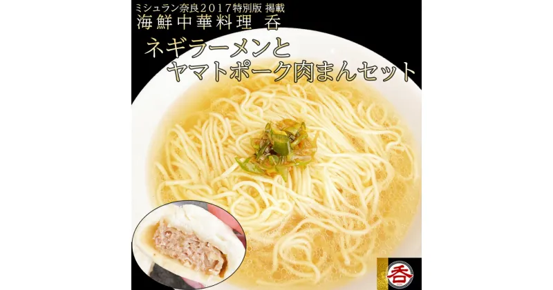 【ふるさと納税】ネギラーメンとヤマトポーク豚まんセット / 国産 日本製 奈良県 広陵町 食品 加工品 肉まん 豚まん レンジ調理 ヤマトポーク 冷凍 冷食 中華 お惣菜 中華総菜 神戸南京町 美味しい 簡単調理 お手軽 軽食 手作り