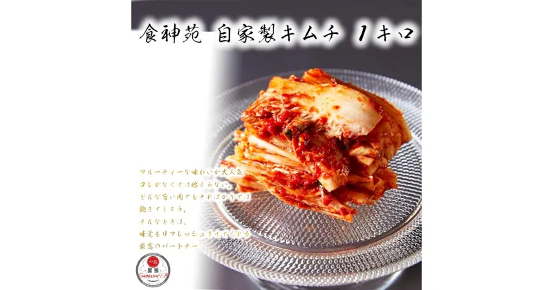 【ふるさと納税】食神苑 大人気 手作り 美味しい 白菜 キムチ　1kg（500g×2）/ ふるさと納税 国産 奈良県 広陵町 取り寄せ お正月 お祝 内祝 高級 食品 おつまみ 食べ物 グルメ /自家製