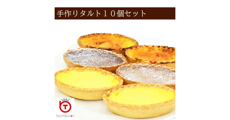 【ふるさと納税】手作りタルト10個セット /// 洋菓子 デザート スイーツ 冷凍 お菓子 甘い 手土産 お土産 美味しい 食べ物 ティータイム 奈良県 広陵町