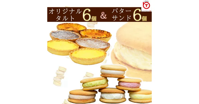 【ふるさと納税】手作りタルト6個&バターサンド6個セット /// 洋菓子 デザート スイーツ 冷凍 お菓子 甘い 手土産 お土産 美味しい 食べ物 ティータイム 奈良県 広陵町