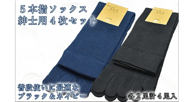 【ふるさと納税】5本指ソックス　紳士用4足セット　ネイビー&ブラック　各2足 / 国産 国内産 日本製 靴下 くつした ソックス 男性 紳士 メンズ オールシーズン 普段使い 綿