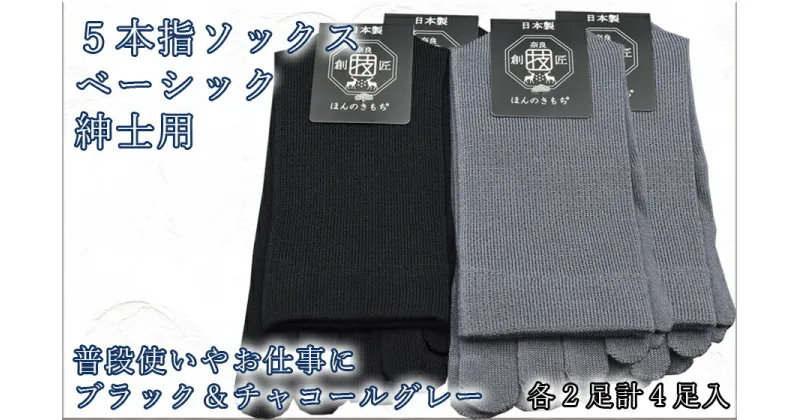 【ふるさと納税】5本指ソックス　紳士用4足セット　チャコールグレー&ブラック　各2足 / 国産 国内産 日本製 靴下 くつした ソックス 男性 紳士 メンズ オールシーズン 普段使い 綿