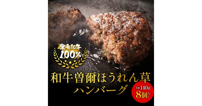 【ふるさと納税】【広陵町×曽爾村連携返礼品】曽爾村特産ほうれん草がたっぷり入った米粉入オリジナル国産牛ほうれん草ハンバーグ140g8個入り /// 国産 国産牛肉 ハンバーグ ほうれん草 保存料不使用 個包装 レンジ 簡単調理