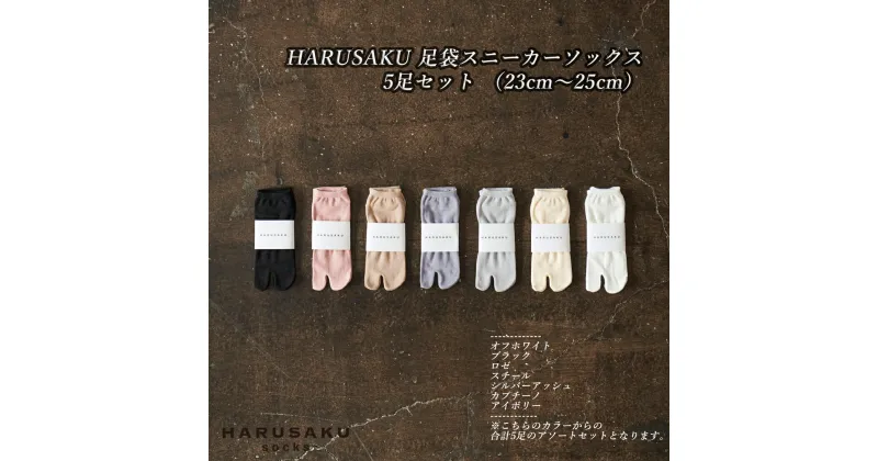 【ふるさと納税】HARUSAKU 足袋スニーカーソックス 5足セット （23cm～25cm） / ふるさと納税 奈良県 広陵町 靴下 日本製 消臭ソックス おしゃれ ビジネス / レディース