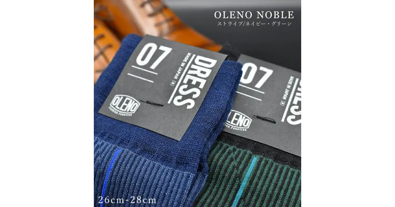 【ふるさと納税】OLENO DRESS SOCKS 「NOBLE ソックス」 2足セット 26～28cm オリジナルバック付（ストライプ/ネイビー ストライプ/グリーン）//ビジネス スーツ オフィス おしゃれ コンサバ 洗練 紳士 メンズ 靴下くつした 広陵町