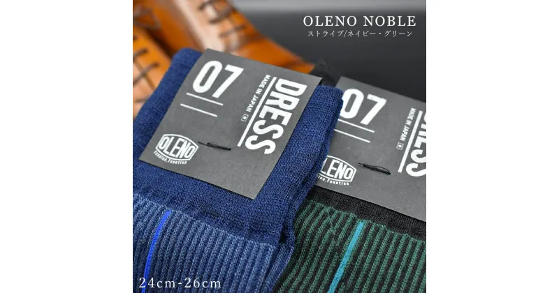 【ふるさと納税】OLENO DRESS SOCKS 「NOBLE ソックス」 2足セット 24～26cm オリジナルバック付（ストライプ/ネイビー ストライプ/グリーン）//ビジネス スーツ オフィス おしゃれ コンサバ 洗練 紳士 メンズ 靴下くつした 広陵町