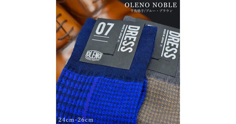 【ふるさと納税】OLENO DRESS SOCKS 「NOBLE ソックス」 2足セット 24～26cm オリジナルバック付（千鳥格子/ブラウン 千鳥格子/ブルー）//ビジネス スーツ オフィス おしゃれ コンサバ 洗練 紳士 メンズ 靴下くつした 広陵町