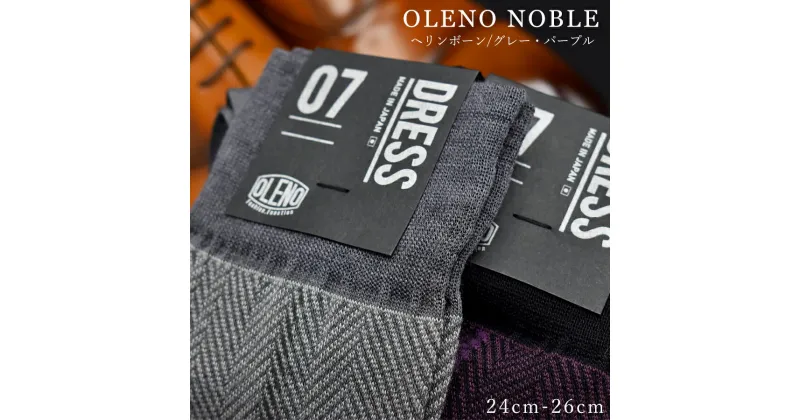 【ふるさと納税】OLENO DRESS SOCKS 「NOBLE ソックス」 2足セット 24～26cm オリジナルバック付（ヘリンボーン/パープル ヘリンボーン/グレー）//ビジネス スーツ オフィス おしゃれ コンサバ 洗練 紳士 メンズ 靴下くつした 広陵町