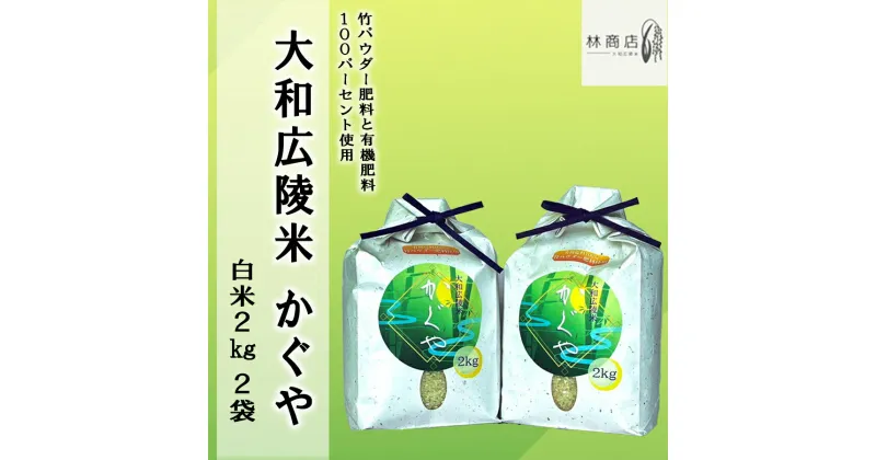 【ふるさと納税】【新米先行受付】【令和6年度産】【10月下旬より順次発送予定】竹パウダー肥料と有機肥料100％使用　特別栽培米 [大和広陵米　かぐや]　白米2kg×2 /// ひのひかり ヒノヒカリ ブランド米 大和米 白米 安心 安全 美味しい 人気 奈良県 広陵町 特別栽培米