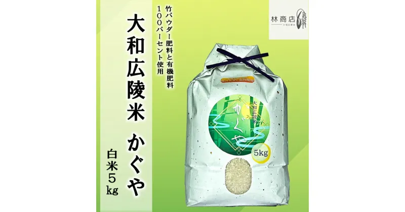 【ふるさと納税】【新米先行受付】【令和6年度産】【10月下旬より順次発送予定】竹パウダー肥料と有機肥料100％使用　特別栽培米 [大和広陵米　かぐや]　白米5kg /// ひのひかり ヒノヒカリ ブランド米 大和米 白米 安心 安全 美味しい 人気 奈良県 広陵町 特別栽培米