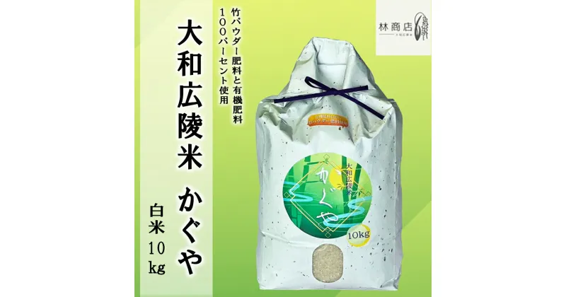 【ふるさと納税】【新米先行受付】【令和6年度産】【10月下旬より順次発送予定】竹パウダー肥料と有機肥料100％使用　特別栽培米 [大和広陵米　かぐや]　白米10kg /// ひのひかり ヒノヒカリ ブランド米 大和米 白米 安心 安全 美味しい 人気 奈良県 広陵町 特別栽培米