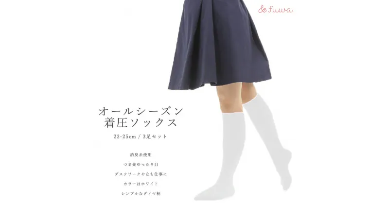 【ふるさと納税】心地よい着圧ソックス　白3足セット（L：23-25cm）/// 着圧 オフィスワーク 立ち仕事 むくみ 消臭 美脚 日本製