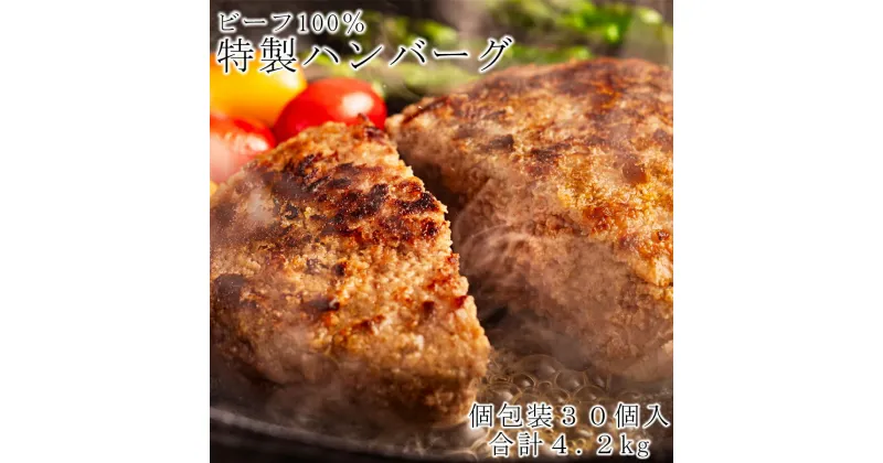 【ふるさと納税】牛100％ 「また、食べたくなるハンバーグ」肉汁あふれるハンバーグ 4.2kg (140g×30個) / ハンバーグ 個包装 真空パック ソース不使用 保存料不使用 着色料不使用 人気