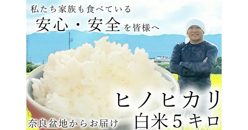 【ふるさと納税】【新米先行受付】【令和6年度産】広陵町産ヒノヒカリ白米5kg 私たちも食べている安心安全のヒノヒカリを皆様にお届け /// 米 白米 5kg ヒノヒカリ ひのひかり