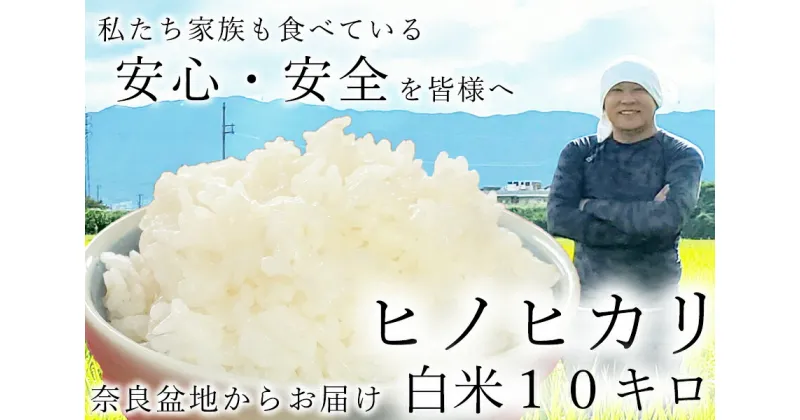 【ふるさと納税】【新米先行受付】【令和6年度産】広陵町産ヒノヒカリ白米10kg 私たちも食べている安心安全のヒノヒカリを皆様にお届け /// 米 白米 5kg ヒノヒカリ ひのひかり