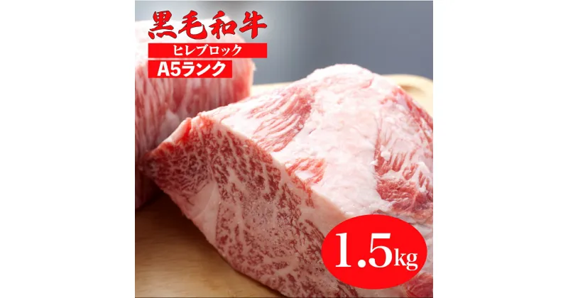 【ふるさと納税】黒毛和牛 A5ランク ヒレ ブロック 1.5kg (ステーキ用ソース・スパイス付) 国産 牛肉 和牛 焼肉 焼き肉 赤身 霜降り A5 A5等級 高級肉 高級 柔らかい ステーキ フィレ チルド 牛ヒレ 牛 ステーキ用肉 ヒレ肉 カット おすすめ 人気 厳選