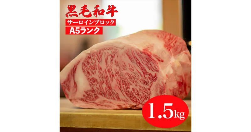 【ふるさと納税】黒毛和牛 A5ランク サーロイン ブロック 1.5kg (ステーキ用ソース・スパイス付) 国産 牛肉 和牛 焼肉 焼き肉 すき焼き 霜降り A5 A5等級 高級肉 ステーキ チルド ソース付 送料無料 牛サーロインステーキ用肉 サーロイン肉 奈良 ランキング おすすめ 人気