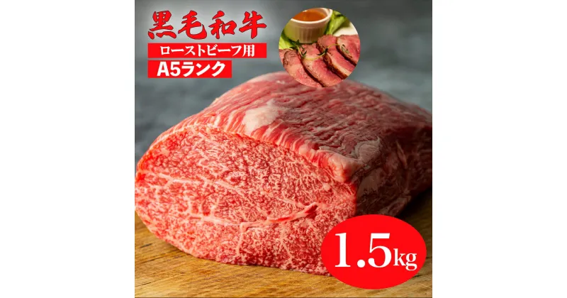 【ふるさと納税】黒毛和牛 A5ランク モモ ブロック 1.5kg (ローストビーフ用ソース・スパイス付) 国産 牛肉 和牛 焼肉 焼き肉 バーベキュー 赤身 霜降り A5 A5等級 高級肉 ローストビーフ チルド ソース付 ローストビーフ用肉 モモ肉 奈良 ランキング おすすめ 人気 厳選