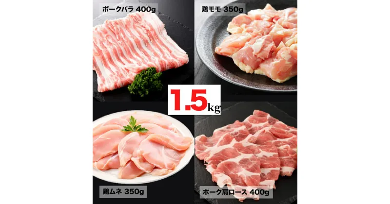 【ふるさと納税】大和肉 鶏モモ ムネ ナチュラルポーク 肩ロース・バラ 切身 冷凍 合計1.5kg 小分け 冷凍 モモ 国産 鳥 肉 鹿児島県産 若鶏 ポーク 豚 おかず 便利 調理 チキン南蛮 鶏天 唐揚げ からあげ 揚げ 炒め シチュー 煮込み スープ お弁当 一口サイズ カット済み