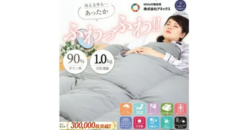 【ふるさと納税】羽毛掛け布団 シングル 日本製 無地グレー ダウン90% 1.0kg 立体スクエアキルト 8か所ループ付き 抗菌 防臭 消臭 パワーアップ加工 かけ布団 肌布団 軽い ふっくら ふんわり 爽やか 防ダニ 保温 暖かい