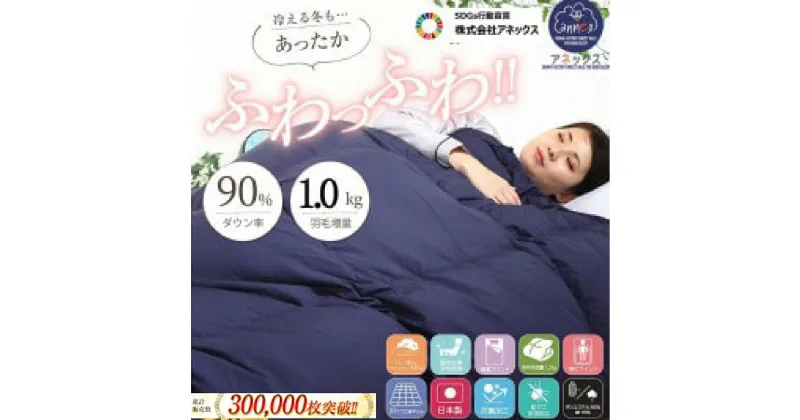 【ふるさと納税】羽毛掛け布団 シングル 日本製 無地ネイビー ダウン90% 1.0kg 立体スクエアキルト 8か所ループ付き 抗菌 防臭 消臭 パワーアップ加工 かけ布団 肌布団 軽い ふっくら ふんわり 爽やか 防ダニ 保温 暖かい