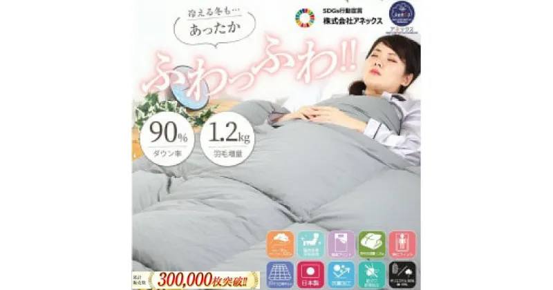 【ふるさと納税】羽毛掛け布団 シングル 日本製 無地グレー ダウン90% 1.2kg 立体スクエアキルト 8か所ループ付き 抗菌 防臭 消臭 パワーアップ加工 かけ布団 肌布団 軽い ふっくら ふんわり 爽やか 防ダニ 保温 暖かい ふわふわ ダウンパワー330dp