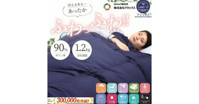 【ふるさと納税】羽毛掛け布団 シングル 日本製 無地ネイビー ダウン90% 1.2kg 立体スクエアキルト 8か所ループ付き 抗菌 防臭 消臭 パワーアップ加工 かけ布団 肌布団 軽い ふっくら ふんわり 爽やか 防ダニ 保温 暖かい ふわふわ ダウンパワー330dp