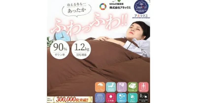 【ふるさと納税】羽毛掛け布団 シングル 日本製 無地ブラウン ダウン90% 1.2kg 立体スクエアキルト 8か所ループ付き 抗菌 防臭 消臭 パワーアップ加工 かけ布団 肌布団 軽い ふっくら ふんわり 爽やか 防ダニ 保温 暖かい ふわふわ ダウンパワー330dp