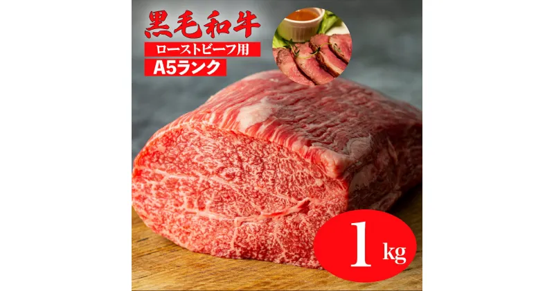 【ふるさと納税】黒毛和牛 A5ランク モモ ブロック 1kg (ローストビーフ用ソース・スパイス付) 国産 牛肉 和牛 焼肉 焼き肉 赤身 霜降り A5 A5等級 高級肉 ローストビーフ チルド ソース付 送料無料 ローストビーフ用肉 モモ肉 奈良 ランキング おすすめ 人気 厳選