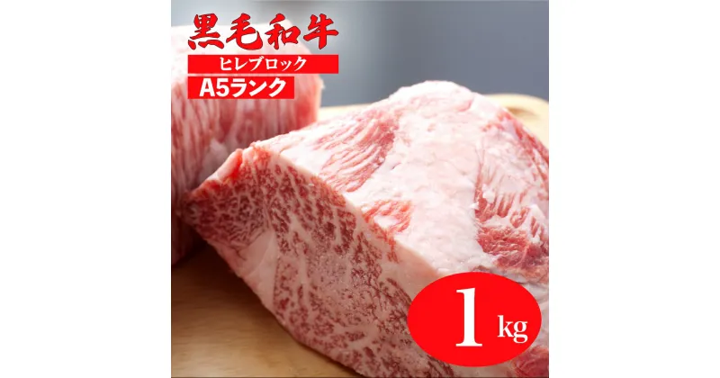 【ふるさと納税】黒毛和牛 A5ランク ヒレ ブロック 1kg (ステーキ用ソース・スパイス付) 国産 牛肉 和牛 焼肉 焼き肉 赤身 霜降り A5 A5等級 高級肉 高級 柔らかい ステーキ フィレ チルド ソース付 牛ヒレ 牛 ステーキ用肉 ヒレ肉 カット 奈良 ランキング おすすめ 人気