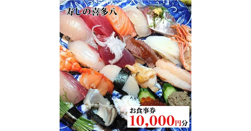 【ふるさと納税】寿しの喜多八 お食事券 10,000円分(1,000円 x 10枚) 1万円相当 寿司 鮨 奈良県 コース ランチ ディナー 1万円 食事券 昼ご飯 晩御飯 奈良 寿司屋 食事 体験