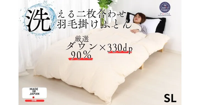 【ふるさと納税】羽毛布団 二枚合わせ シングル クリーム 150×210 合掛0.8kg 肌掛0.3kg オールシーズン 一年中 使える 抗菌 防臭 消臭 掛け布団 かけ布団 羽毛 通年 肌布団 軽い ふっくら ふんわり ふわふわ もこもこ 高機能 軽量 春 夏 秋 冬 防ダニ 保温 暖かい