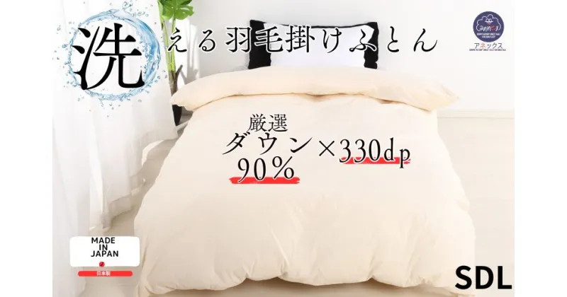 【ふるさと納税】羽毛掛け布団 セミダブル 日本製 無地クリーム ダウン90% 1.2kg 立体スクエアキルト 8か所ループ付き 抗菌 防臭 消臭 パワーアップ加工 かけ布団 肌布団 軽い ふっくら ふんわり 爽やか 防ダニ 保温 暖かい