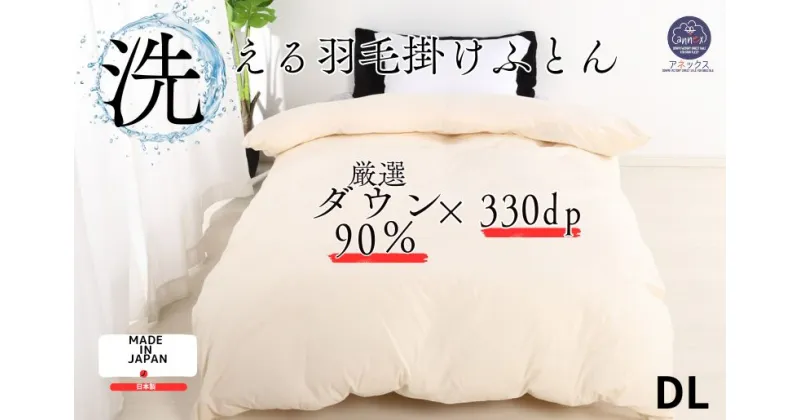 【ふるさと納税】羽毛掛け布団 ダブル 日本製 無地クリーム ダウン90% 1.4kg 立体スクエアキルト 8か所ループ付き 抗菌 防臭 消臭 パワーアップ加工 かけ布団 肌布団 軽い ふっくら ふんわり 爽やか 防ダニ 保温 暖かい