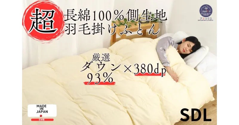 【ふるさと納税】羽毛布団 セミダブル 日本製 綿100% ダウン93% 1.4kg 超長綿60番手生地使用 Dp380 立体スクエアキルト 8か所ループ付き ダウンパワー380以上 抗菌 防臭 消臭 パワーアップ加工 かけ布団 肌布団 軽い ふっくら ふんわり ふかふか 爽やか 防ダニ 保温 暖かい