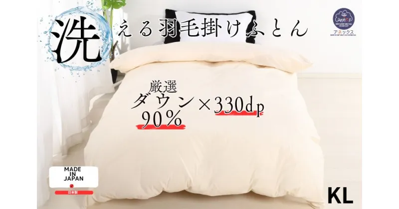 【ふるさと納税】羽毛掛け布団 キング 日本製 無地クリーム ダウン90% 1.4kg 立体スクエアキルト 8か所ループ付き 抗菌 防臭 消臭 パワーアップ加工 かけ布団 肌布団 軽い ふっくら ふんわり 爽やか 防ダニ 保温 暖かい