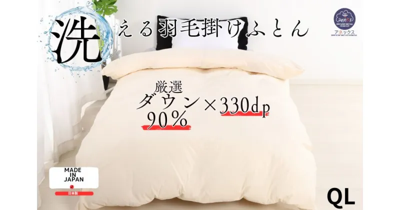 【ふるさと納税】羽毛掛け布団 クイーン 日本製 無地クリーム ダウン90% 1.8kg 立体スクエアキルト 8か所ループ付き 抗菌 防臭 消臭 パワーアップ加工 かけ布団 肌布団 軽い ふっくら ふんわり 爽やか 防ダニ 保温 暖かい