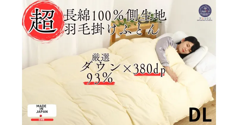 【ふるさと納税】羽毛布団 二枚合わせ セミダブル ダウン93% 合掛1.0kg 肌掛0.4kg 日本製 クリーム 長綿60番手 オールシーズン 一年中 使える 合掛け 抗菌 防臭 消臭 かけ布団 肌布団 軽い ふっくら ふんわり ふわふわ もこもこ 高機能 軽量 春 夏 秋 冬 防ダニ 保温 暖かい