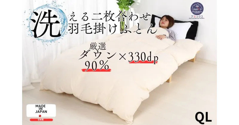 【ふるさと納税】羽毛布団 二枚合わせ クイーン クリーム 210×210 合掛1.1kg 肌掛0.5kg オールシーズン 一年中 使える 抗菌 防臭 消臭 掛け布団 かけ布団 羽毛 通年 肌布団 軽い ふっくら ふんわり ふわふわ もこもこ 高機能 軽量 春 夏 秋 冬 防ダニ 保温 暖かい