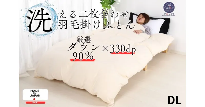 【ふるさと納税】羽毛布団 二枚合わせ ダブル クリーム 190×210 合掛1.0kg 肌掛0.5kg オールシーズン 一年中 使える 抗菌 防臭 消臭 掛け布団 かけ布団 羽毛 通年 肌布団 軽い ふっくら ふんわり ふわふわ もこもこ 高機能 軽量 春 夏 秋 冬 防ダニ 保温 暖かい