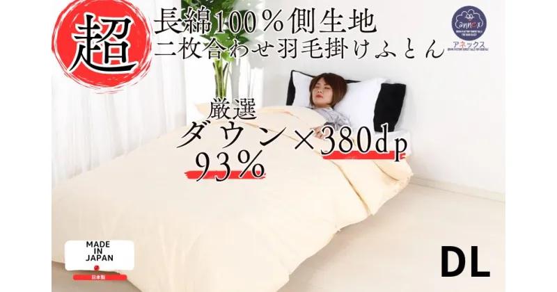 【ふるさと納税】羽毛布団 二枚合わせ ダブル ダウン93% 合掛1.2kg 肌掛0.5kg 日本製 クリーム 長綿60番手 オールシーズン 一年中 使える 合掛け 抗菌 防臭 消臭 かけ布団 肌布団 軽い ふっくら ふんわり ふわふわ もこもこ 高機能 軽量 春 夏 秋 冬 防ダニ 保温 暖かい