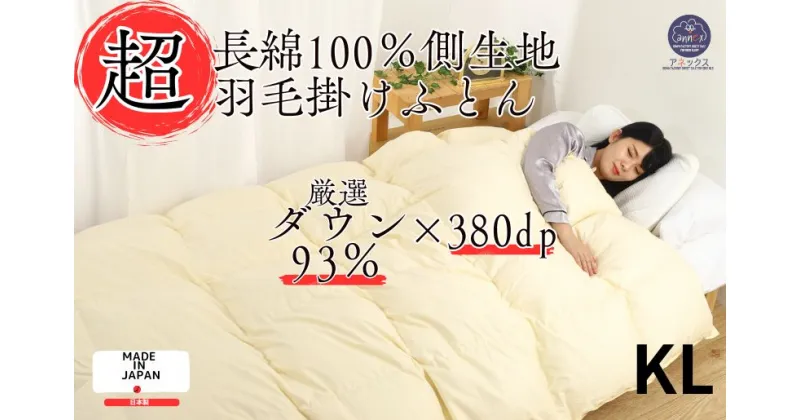 【ふるさと納税】羽毛布団 キング 日本製 綿100% ダウン93% 2.0kg 超長綿60番手生地使用 Dp380 立体スクエアキルト ループ付き ダウンパワー380以上 抗菌 防臭 消臭 パワーアップ加工 かけ布団 肌布団 ふとん 軽い ふっくら ふんわり ふかふか 防ダニ 保温 暖かい 高評価