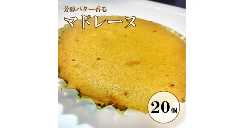 【ふるさと納税】オリジン 芳醇なバターの香りのマドレーヌ 10個入り 2箱 マドレーヌ バター 定番 賞味期限1年 香り 口どけ 口溶け お菓子 焼菓子 焼き菓子 スイーツ しっとり 風味豊か 大人向け 子ども向け 家族 大人のスイーツ 大人スイーツ ギフト おすすめ 送料無料