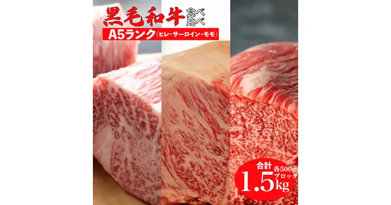 【ふるさと納税】黒毛和牛 A5ランク 食べ比べ セット ヒレ サーロイン モモ ブロック 合計1.5kg 各500g 国産 牛肉 和牛 焼肉 焼き肉 赤身 霜降り A5 A5等級 高級肉 ステーキ ローストビーフ チルド ソース付 送料無料 ローストビーフ用肉 モモ肉 500g以上 おすすめ 厳選 高級