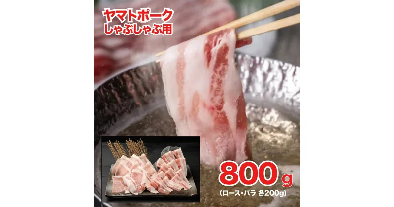 【ふるさと納税】ヤマトポーク しゃぶしゃぶ用 800g ロース バラ 各400g 国産 豚肉 しゃぶしゃぶ 豚 脂肪 肉 美豚 ポーク 豚しゃぶしゃぶ 豚バラ 豚ロース 肩ロース しゃぶしゃぶセット 奈良県産 グルメ 冷凍 送料無料 小分けスライス 400g 便利 おすすめ 人気