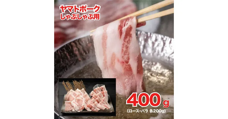 【ふるさと納税】ヤマトポーク しゃぶしゃぶ用 400g ロース バラ 各200g 国産 豚肉 しゃぶしゃぶ 豚 脂肪 肉 美豚 ポーク 豚しゃぶしゃぶ 豚バラ 豚ロース 肩ロース しゃぶしゃぶセット 奈良県産 グルメ 冷凍 送料無料 小分けスライス 200g 便利 おすすめ 人気